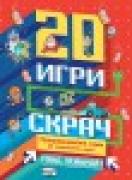 20 игри със Скрач